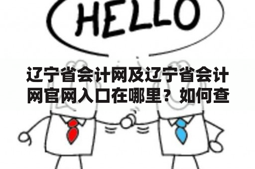 辽宁省会计网及辽宁省会计网官网入口在哪里？如何查找？