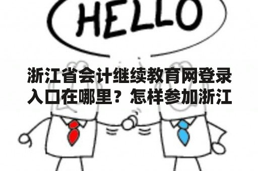 浙江省会计继续教育网登录入口在哪里？怎样参加浙江省会计继续教育？