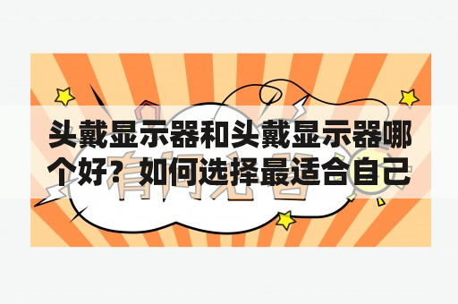 头戴显示器和头戴显示器哪个好？如何选择最适合自己的头戴显示器？