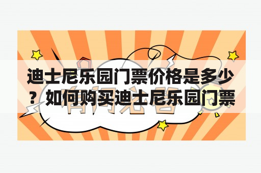 迪士尼乐园门票价格是多少？如何购买迪士尼乐园门票？