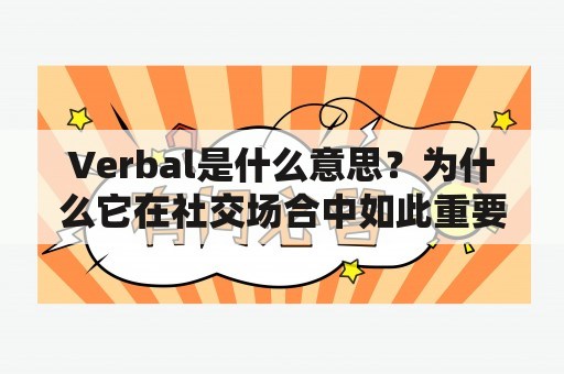 Verbal是什么意思？为什么它在社交场合中如此重要？