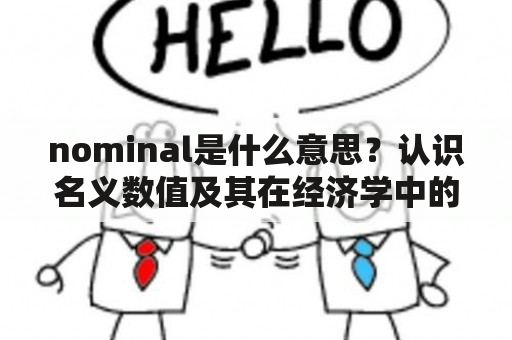 nominal是什么意思？认识名义数值及其在经济学中的应用