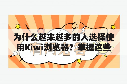 为什么越来越多的人选择使用Kiwi浏览器？掌握这些特点，你也能找到答案！