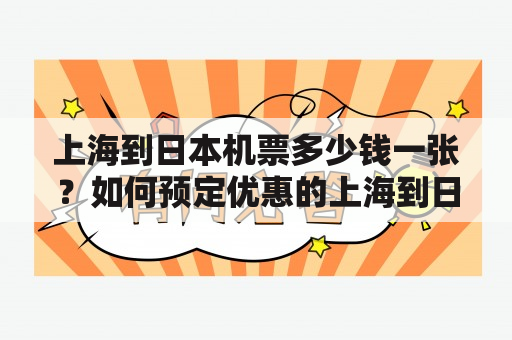 上海到日本机票多少钱一张？如何预定优惠的上海到日本机票？