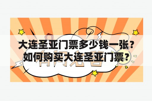 大连圣亚门票多少钱一张？如何购买大连圣亚门票？