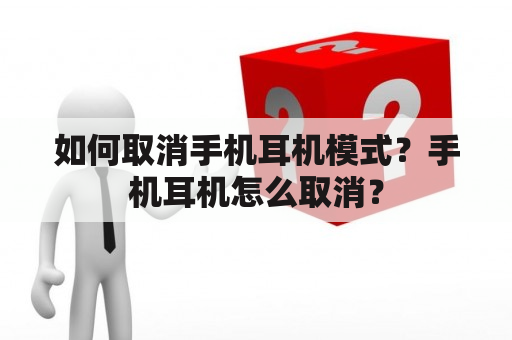 如何取消手机耳机模式？手机耳机怎么取消？