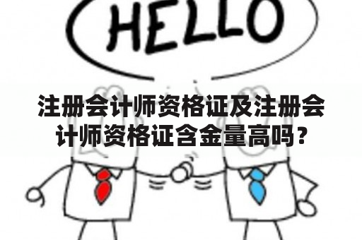 注册会计师资格证及注册会计师资格证含金量高吗？