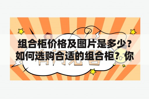 组合柜价格及图片是多少？如何选购合适的组合柜？你是否也在考虑这样的问题？组合柜是家居家具中十分实用的一款产品，经过不同款式、规格、材质的设计和组合，能够解决家居空间的收纳问题，同时还能美化家居环境，成为家居室内装饰的一部分。那么，选择一款适合自己家居空间的组合柜需要注意哪些方面呢？