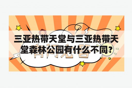 三亚热带天堂与三亚热带天堂森林公园有什么不同？