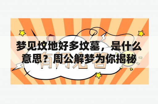 梦见坟地好多坟墓，是什么意思？周公解梦为你揭秘