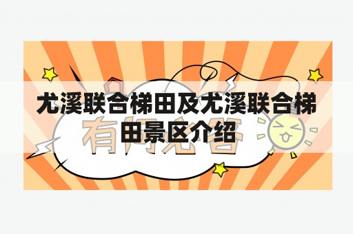 尤溪联合梯田及尤溪联合梯田景区介绍