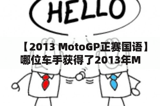 【2013 MotoGP正赛国语】哪位车手获得了2013年MotoGP世界冠军？