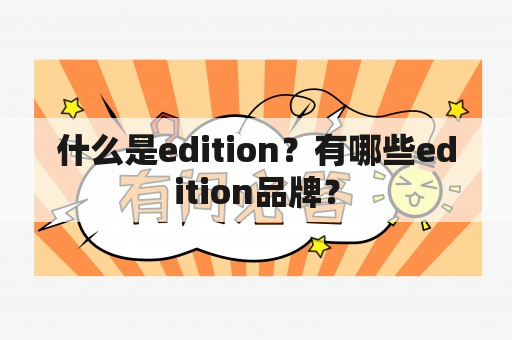 什么是edition？有哪些edition品牌？