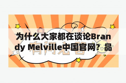 为什么大家都在谈论Brandy Melville中国官网？品牌背后的故事和文化到底是什么？