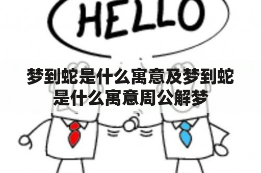 梦到蛇是什么寓意及梦到蛇是什么寓意周公解梦