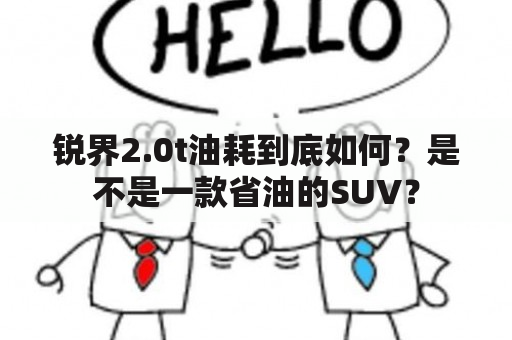 锐界2.0t油耗到底如何？是不是一款省油的SUV？