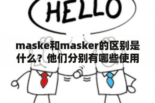 maske和masker的区别是什么？他们分别有哪些使用方法？