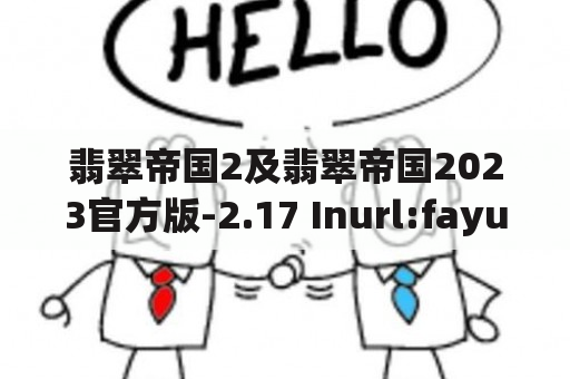 翡翠帝国2及翡翠帝国2023官方版-2.17 Inurl:fayunsi有哪些游戏特色？