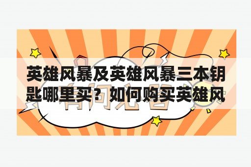 英雄风暴及英雄风暴三本钥匙哪里买？如何购买英雄风暴三本钥匙？