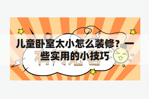 儿童卧室太小怎么装修？一些实用的小技巧