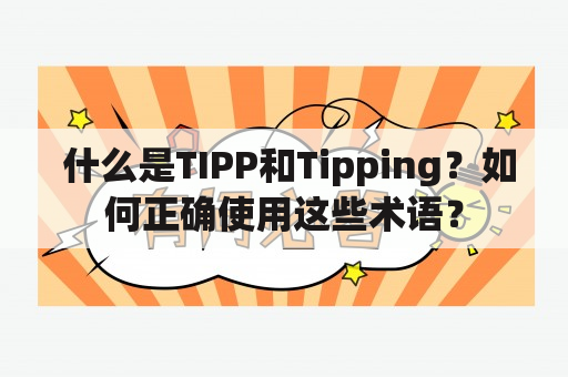  什么是TIPP和Tipping？如何正确使用这些术语？