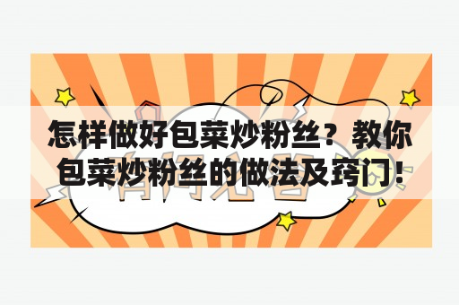 怎样做好包菜炒粉丝？教你包菜炒粉丝的做法及窍门！