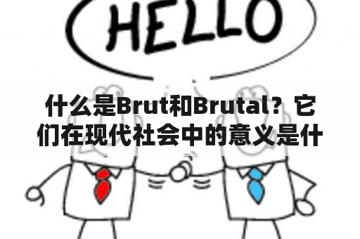 什么是Brut和Brutal？它们在现代社会中的意义是什么？