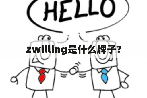 zwilling是什么牌子？