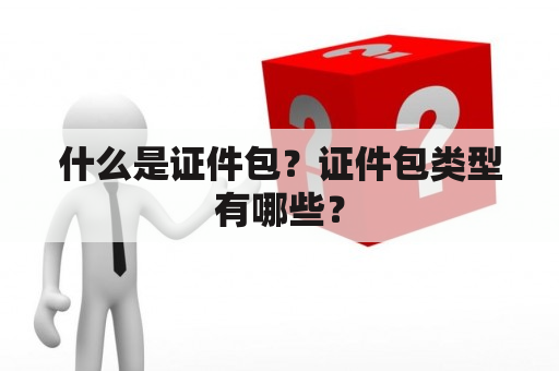 什么是证件包？证件包类型有哪些？