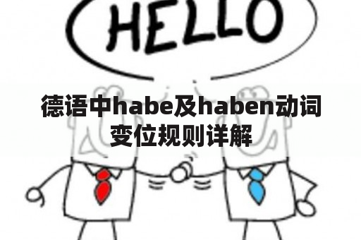 德语中habe及haben动词变位规则详解