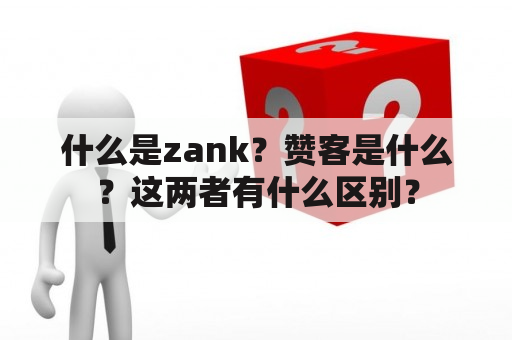 什么是zank？赞客是什么？这两者有什么区别？