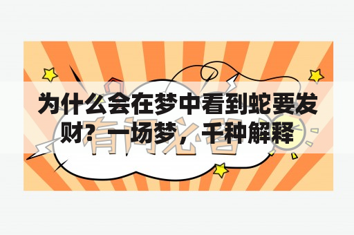 为什么会在梦中看到蛇要发财？一场梦，千种解释