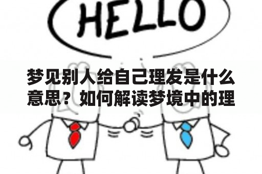 梦见别人给自己理发是什么意思？如何解读梦境中的理发象征？