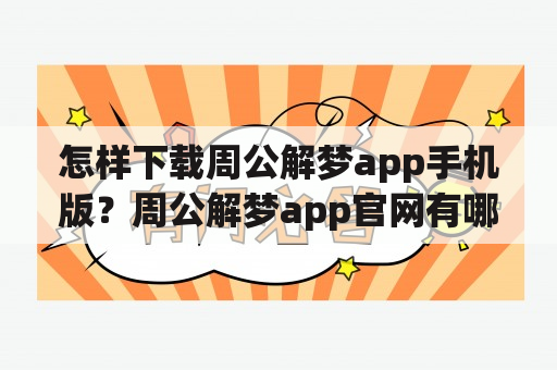 怎样下载周公解梦app手机版？周公解梦app官网有哪些特色功能？