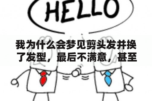 我为什么会梦见剪头发并换了发型，最后不满意，甚至被勒索？