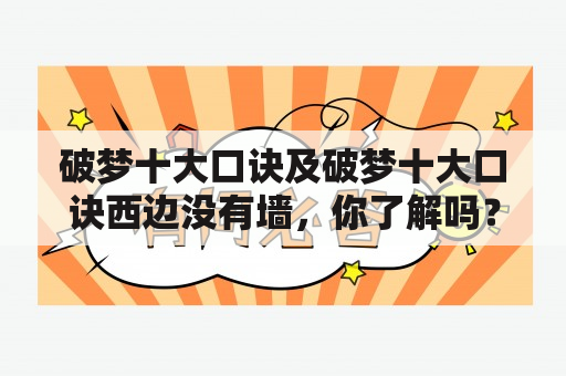 破梦十大口诀及破梦十大口诀西边没有墙，你了解吗？