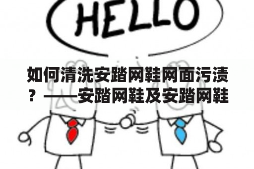 如何清洗安踏网鞋网面污渍？——安踏网鞋及安踏网鞋怎么清洗网面污渍