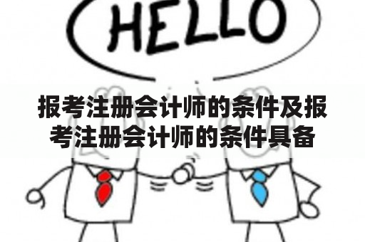 报考注册会计师的条件及报考注册会计师的条件具备