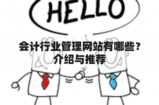 会计行业管理网站有哪些？介绍与推荐