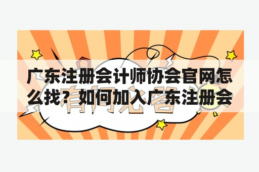 广东注册会计师协会官网怎么找？如何加入广东注册会计师协会？