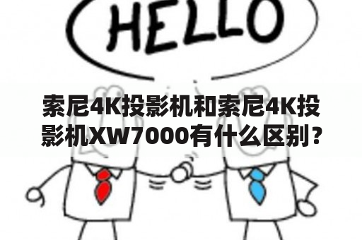 索尼4K投影机和索尼4K投影机XW7000有什么区别？