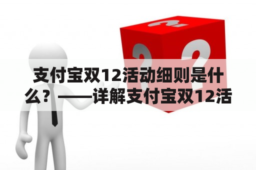 支付宝双12活动细则是什么？——详解支付宝双12活动细则及优惠活动