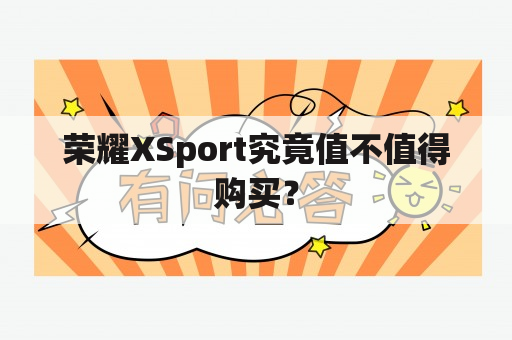 荣耀XSport究竟值不值得购买？