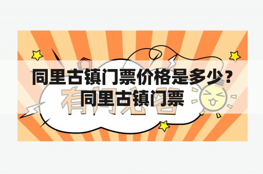 同里古镇门票价格是多少？同里古镇门票