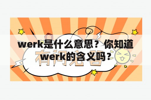 werk是什么意思？你知道werk的含义吗？