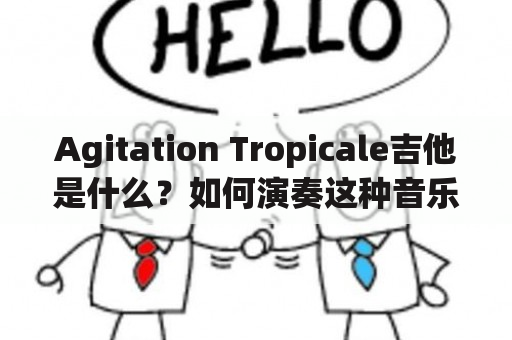 Agitation Tropicale吉他是什么？如何演奏这种音乐风格？