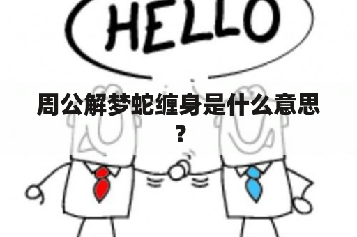 周公解梦蛇缠身是什么意思？