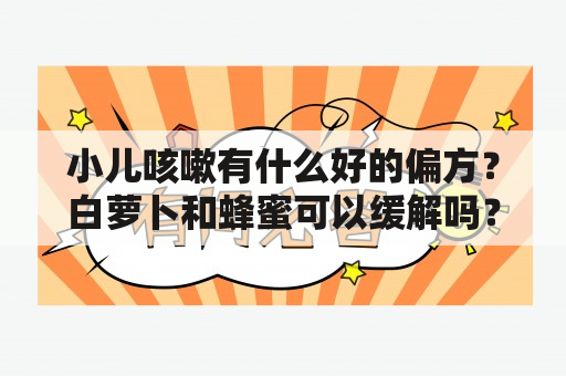 小儿咳嗽有什么好的偏方？白萝卜和蜂蜜可以缓解吗？