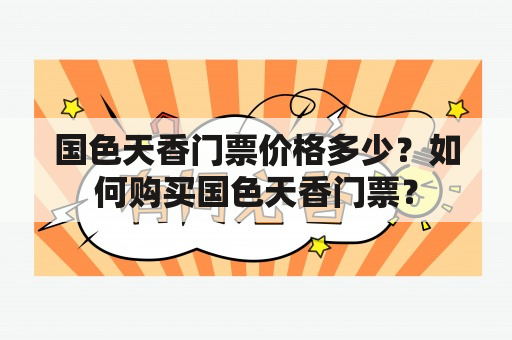 国色天香门票价格多少？如何购买国色天香门票？