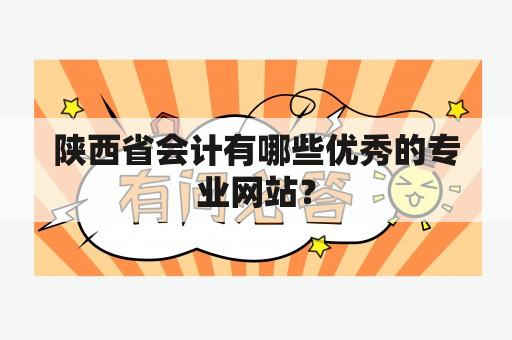 陕西省会计有哪些优秀的专业网站？